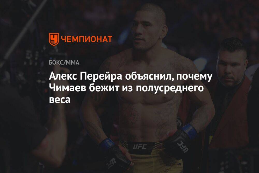 Алекс Перейра объяснил, почему Чимаев бежит из полусреднего веса
