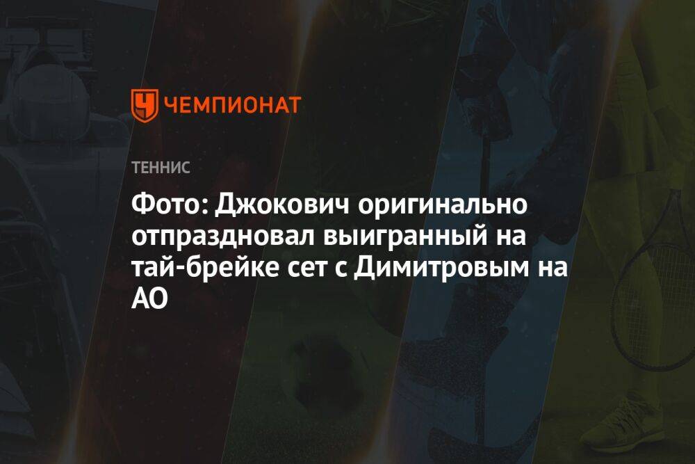 Фото: Джокович оригинально отпраздновал выигранный на тай-брейке сет с Димитровым на AO