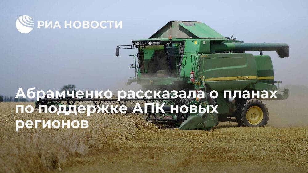 Абрамченко: Россия заложила более 23 миллиардов рублей на поддержку АПК новых территорий