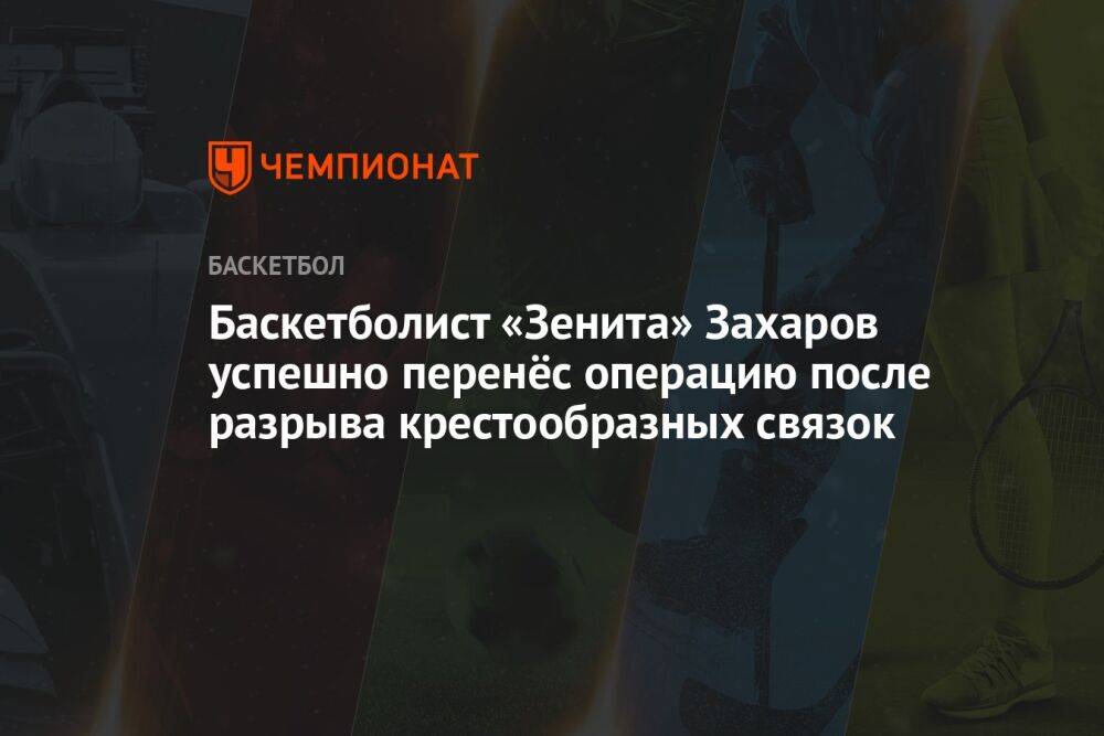 Баскетболист «Зенита» Захаров успешно перенёс операцию после разрыва крестообразных связок