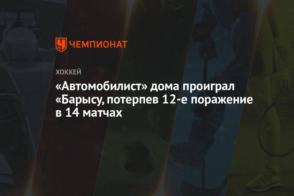 «Автомобилист» дома проиграл «Барысу, потерпев 12-е поражение в 14 матчах