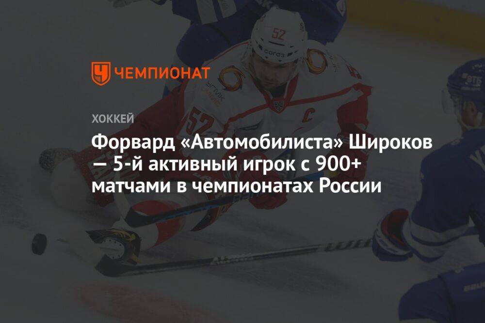 Форвард «Автомобилиста» Широков — пятый активный игрок с 900+ матчами в чемпионатах России