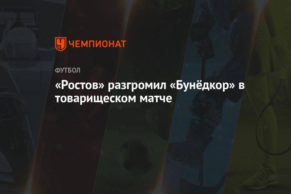 «Ростов» разгромил «Бунёдкор» в товарищеском матче