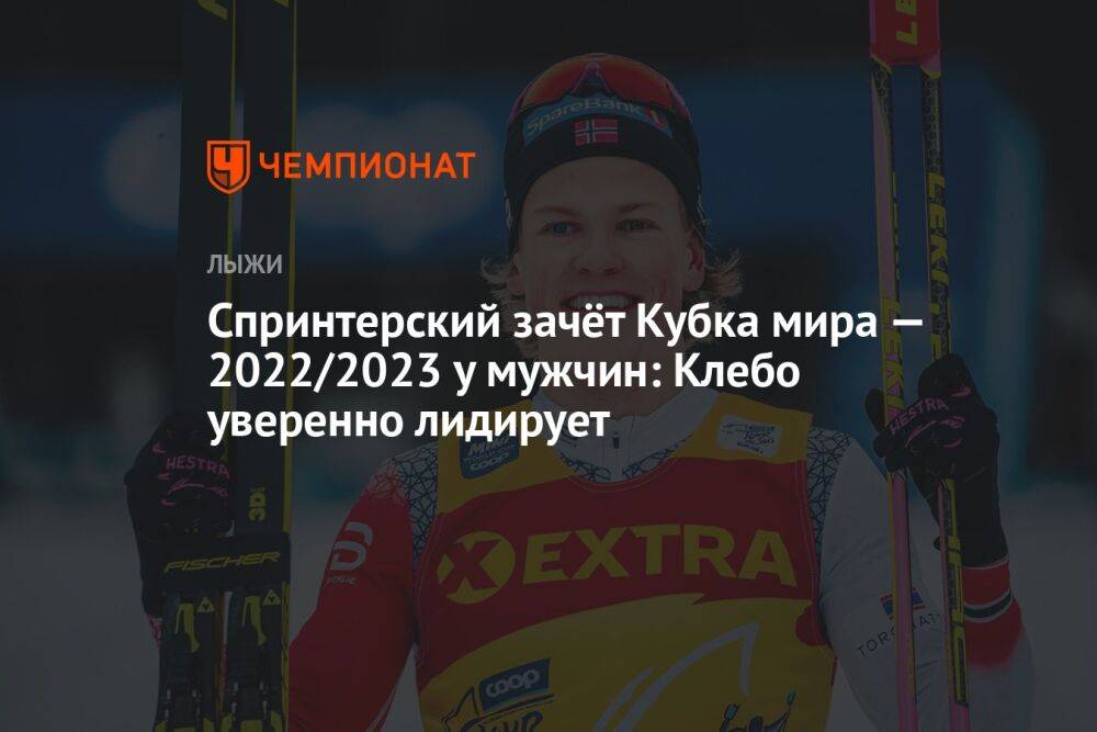 Спринтерский зачёт Кубка мира — 2022/2023 у мужчин: Клебо уверенно лидирует