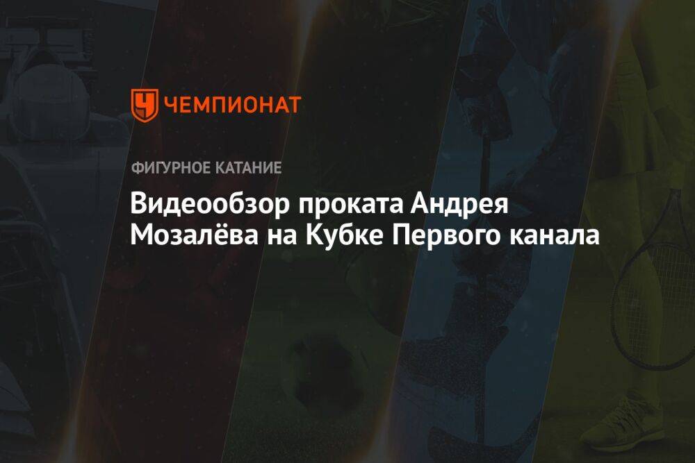 Видеообзор проката Андрея Мозалёва на Кубке Первого канала