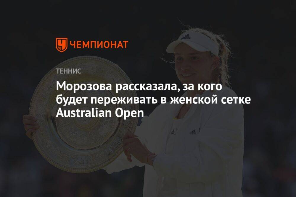 Морозова рассказала, за кого будет переживать в женской сетке Australian Open