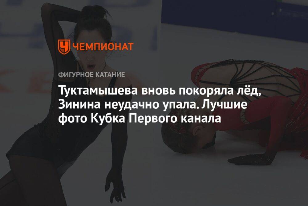 Туктамышева вновь покоряла лёд, Зинина неудачно упала. Лучшие фото Кубка Первого канала
