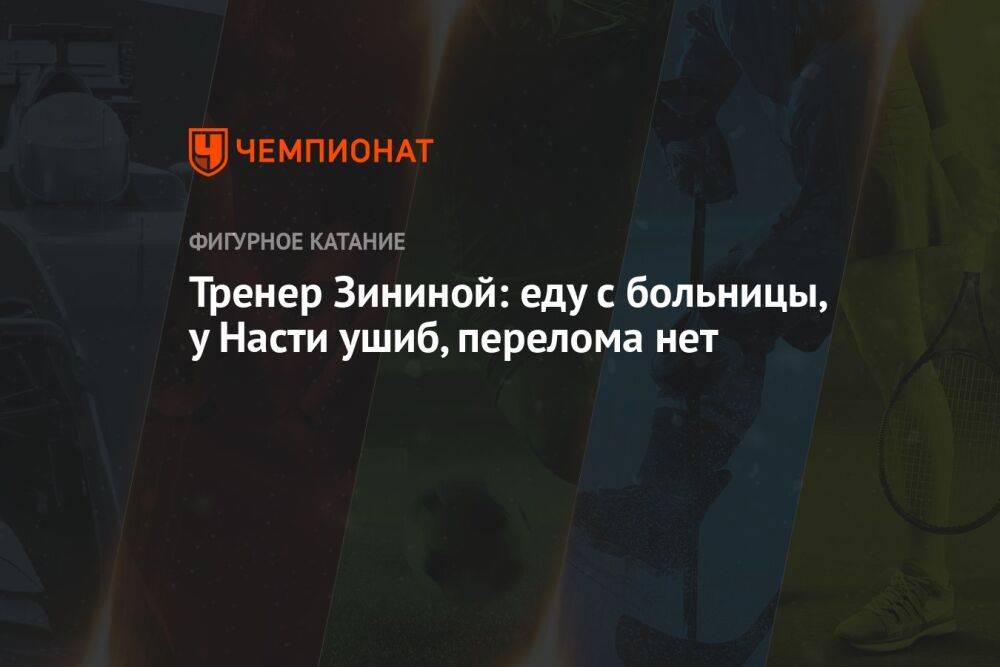 Тренер Зининой — о травме на Кубке Первого канала: у Насти ушиб, перелома нет
