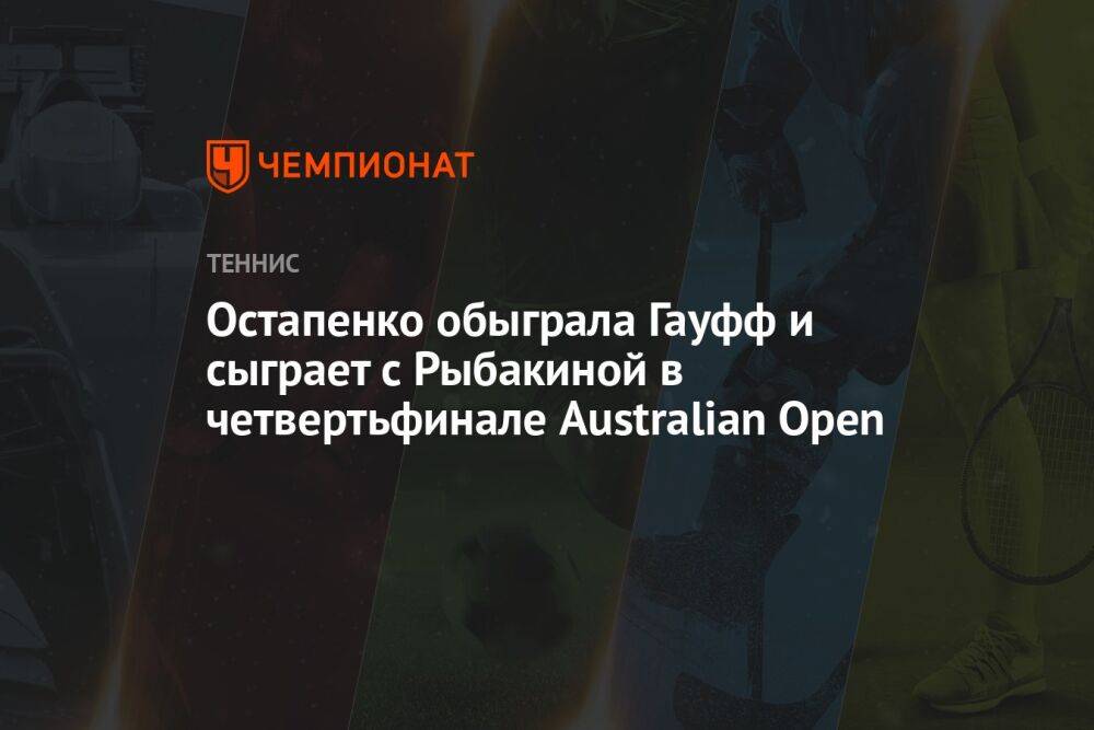 Остапенко обыграла Гауфф и сыграет с Рыбакиной в четвертьфинале Australian Open