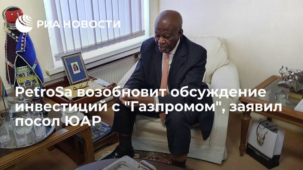 Посол ЮАР: южноафриканская PetroSa хочет возобновить обсуждение инвестиций с "Газпромом"