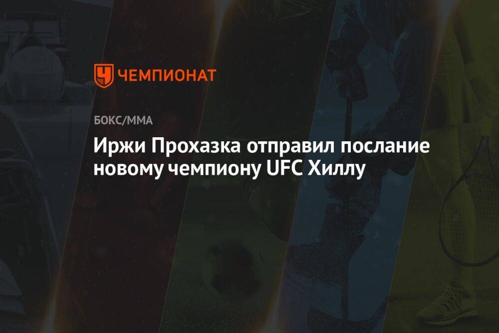 Иржи Прохазка отправил послание новому чемпиону UFC Хиллу