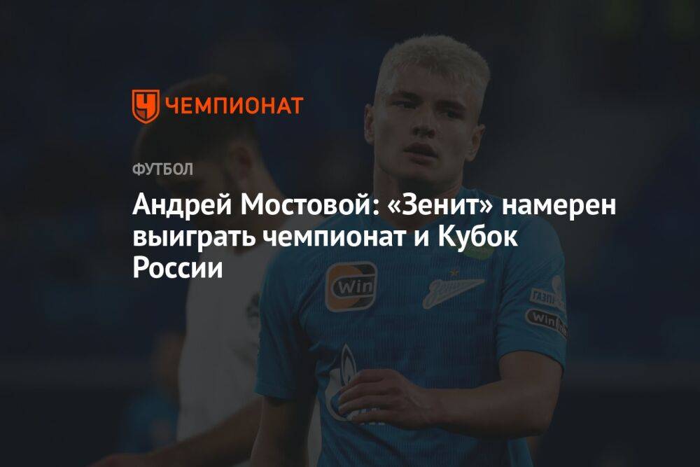 Андрей Мостовой: «Зенит» намерен выиграть чемпионат и Кубок России