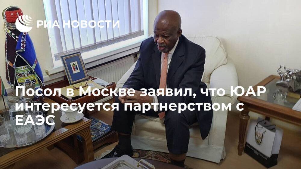 Посол в Москве: ЮАР интересуется партнерством с ЕАЭС и возможностью торговли в юанях