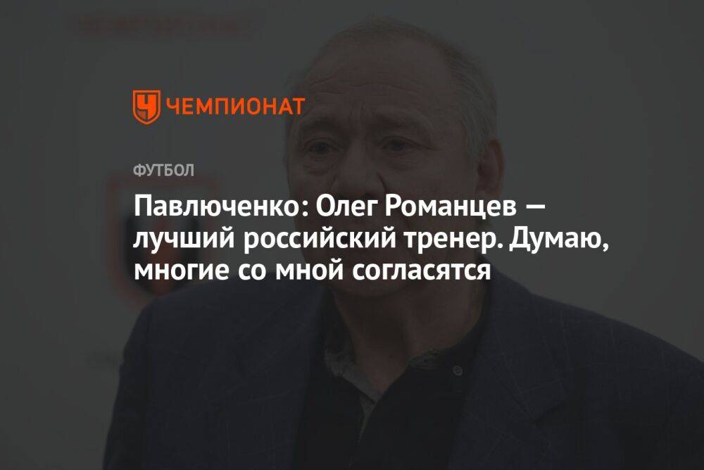 Павлюченко: Олег Романцев — лучший российский тренер. Думаю, многие со мной согласятся