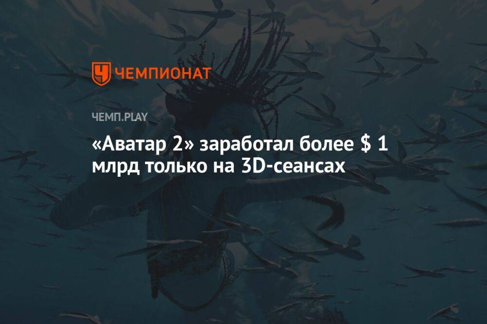 «Аватар 2» заработал более $ 1 млрд только на 3D-сеансах