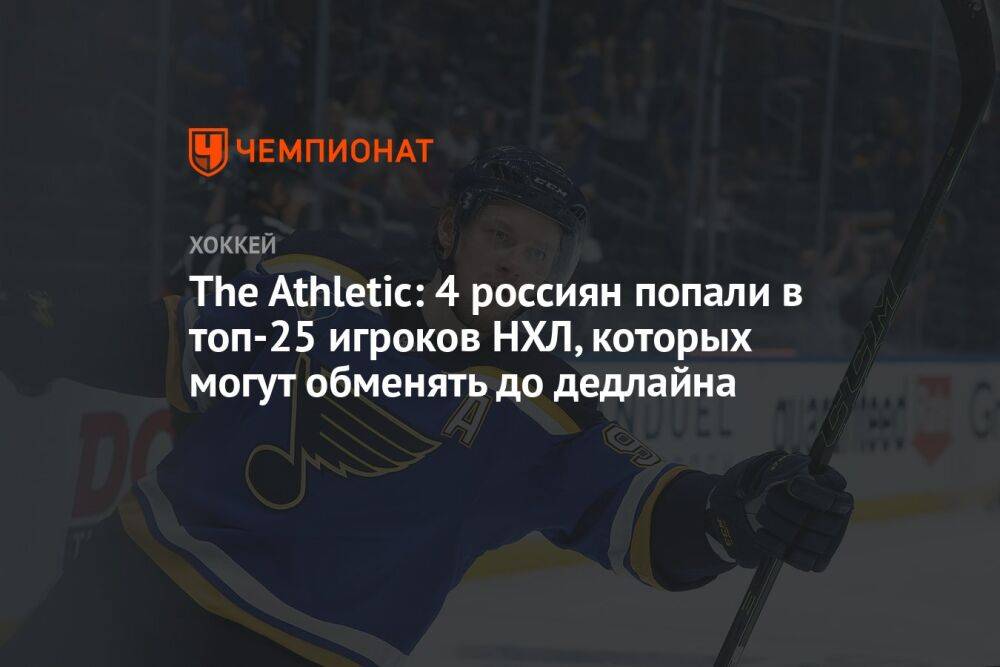 The Athletic: 4 россиянина попали в топ-25 игроков НХЛ, которых могут обменять до дедлайна