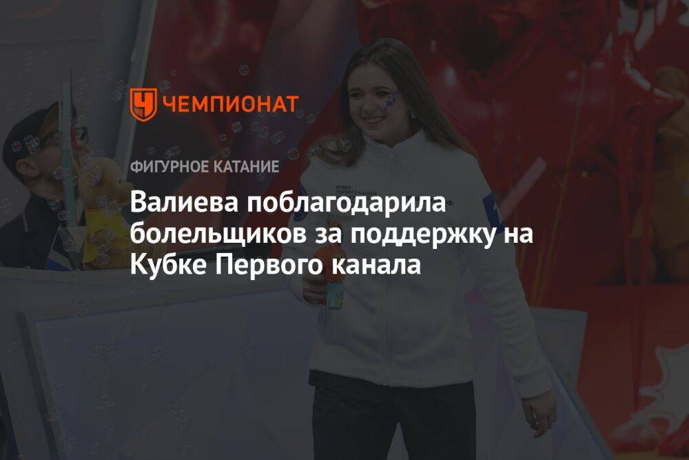 Валиева поблагодарила болельщиков за поддержку на Кубке Первого канала