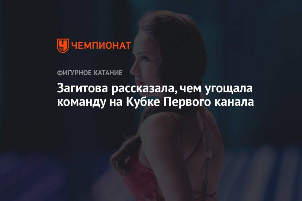 Загитова рассказала, чем угощала команду на Кубке Первого канала