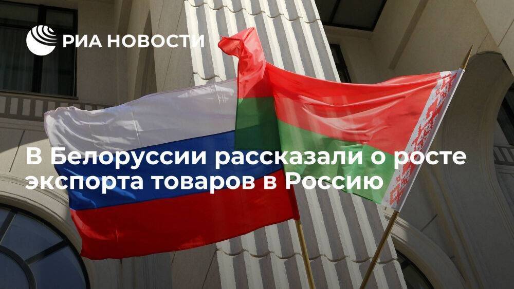 Вице-премьер Белоруссии Пархомчик: экспорт товаров в Россию вырос почти в полтора раза