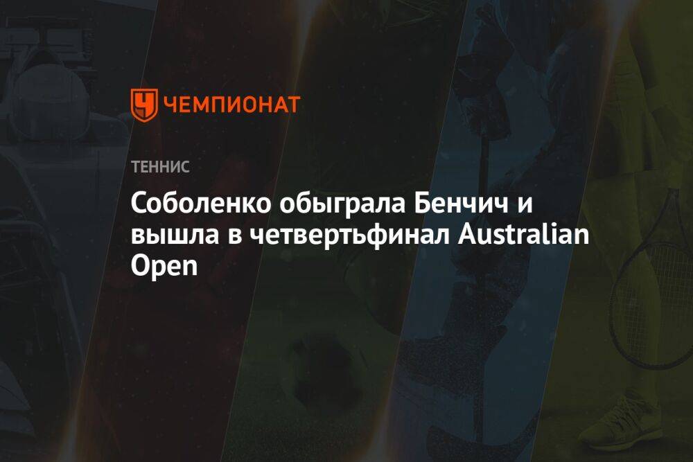 Соболенко обыграла Бенчич и вышла в четвертьфинал Australian Open