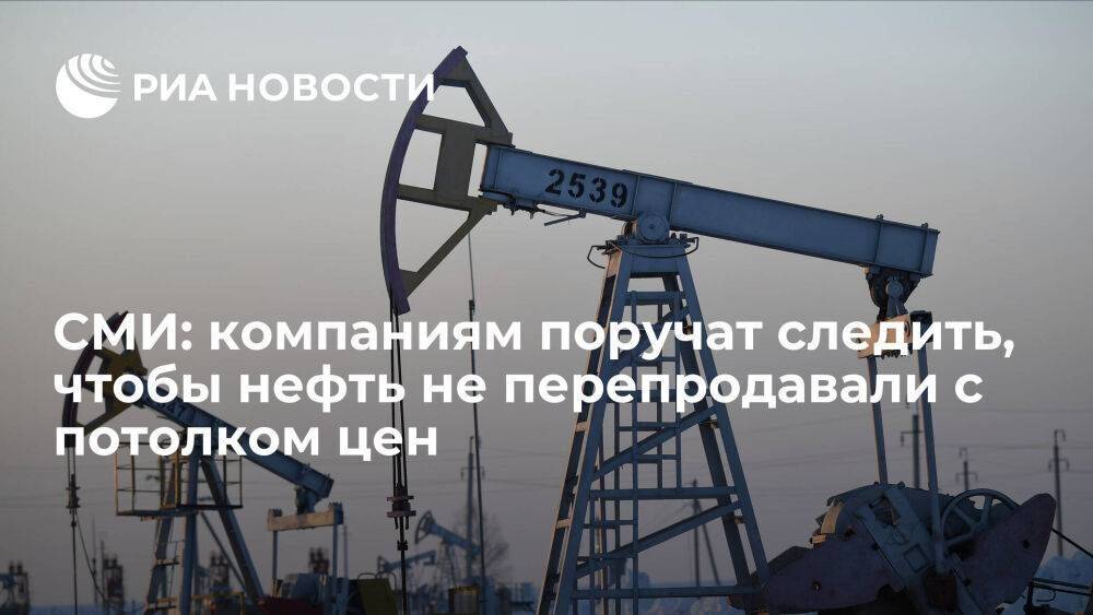 Ъ: компаниям в России поручат следить, чтобы их нефть не перепродавалась с потолком цен