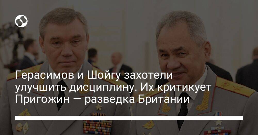 Герасимов и Шойгу захотели улучшить дисциплину. Их критикует Пригожин — разведка Британии