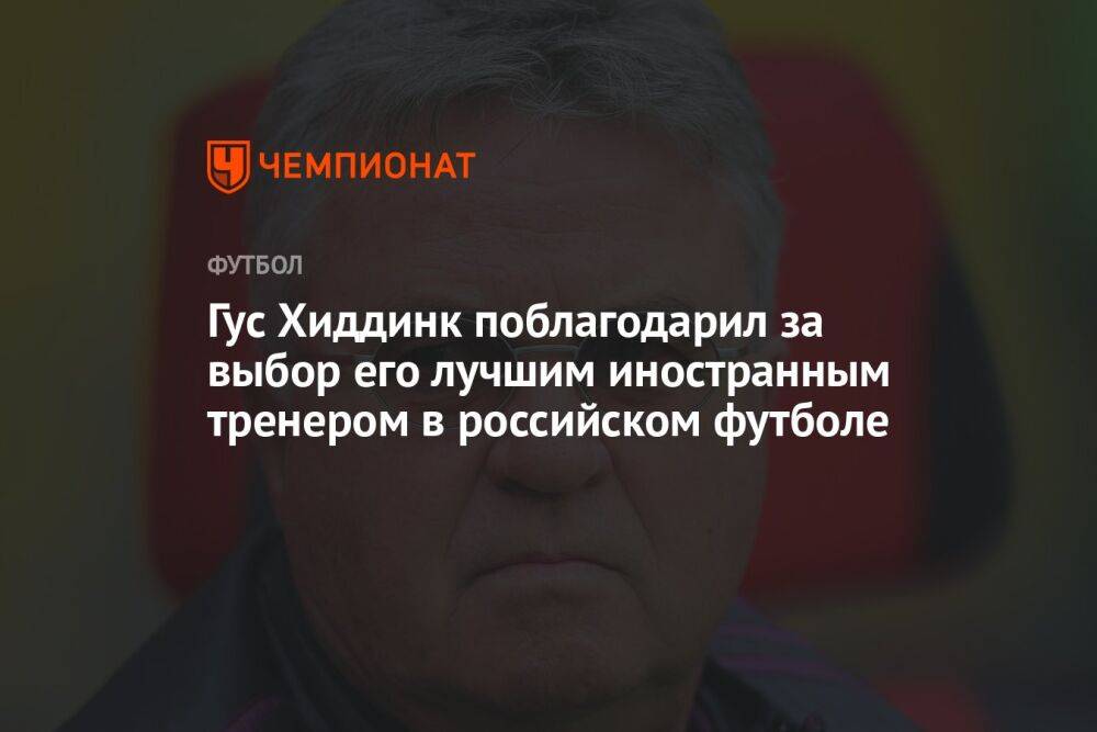 Гус Хиддинк поблагодарил за выбор его лучшим иностранным тренером в российском футболе
