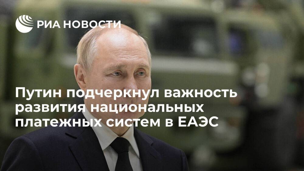Путин назвал задачей для ЕАЭС снижение рисков, созданных использованием иностранных валют