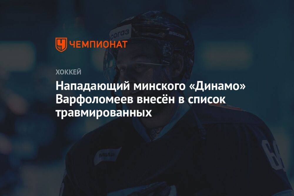 Нападающий минского «Динамо» Варфоломеев внесён в список травмированных