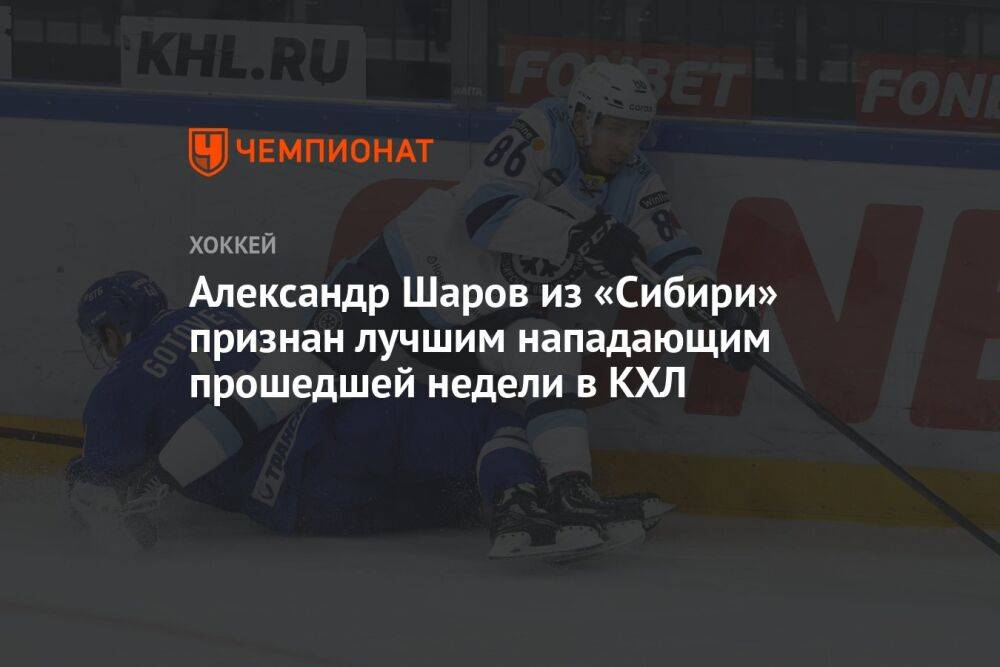 Александр Шаров из «Сибири» признан лучшим нападающим прошедшей недели в КХЛ