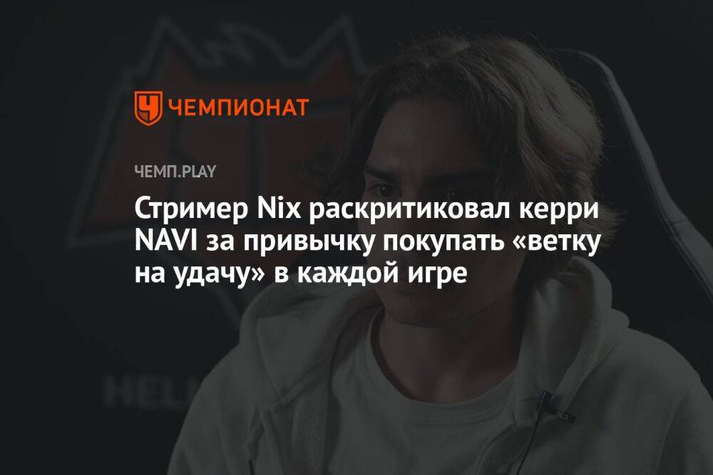 Стример Nix раскритиковал керри NAVI за привычку покупать «ветку на удачу» в каждой игре