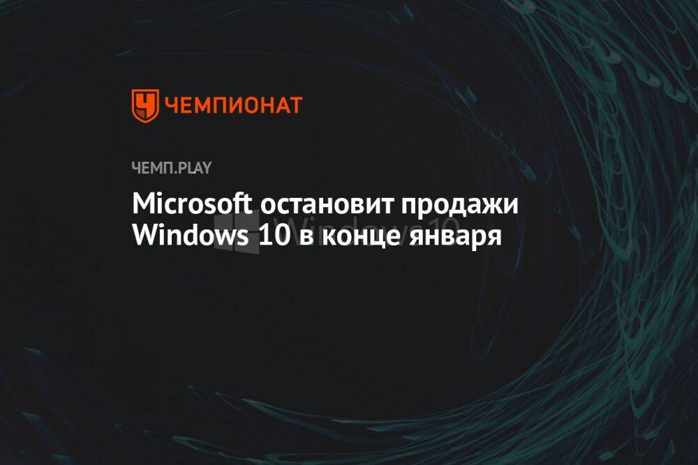 Microsoft остановит продажи Windows 10 в конце января