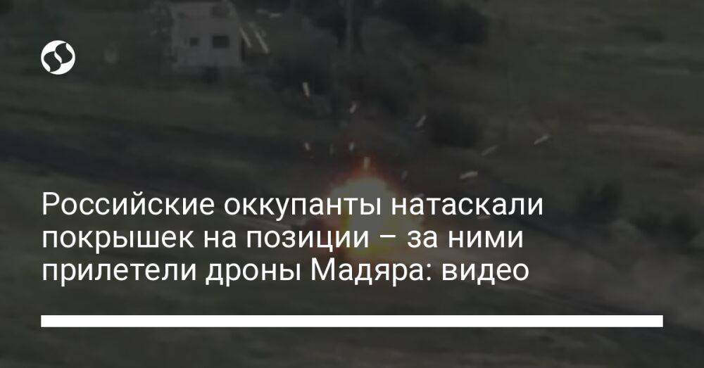 Российские оккупанты натаскали покрышек на позиции – за ними прилетели дроны Мадяра: видео