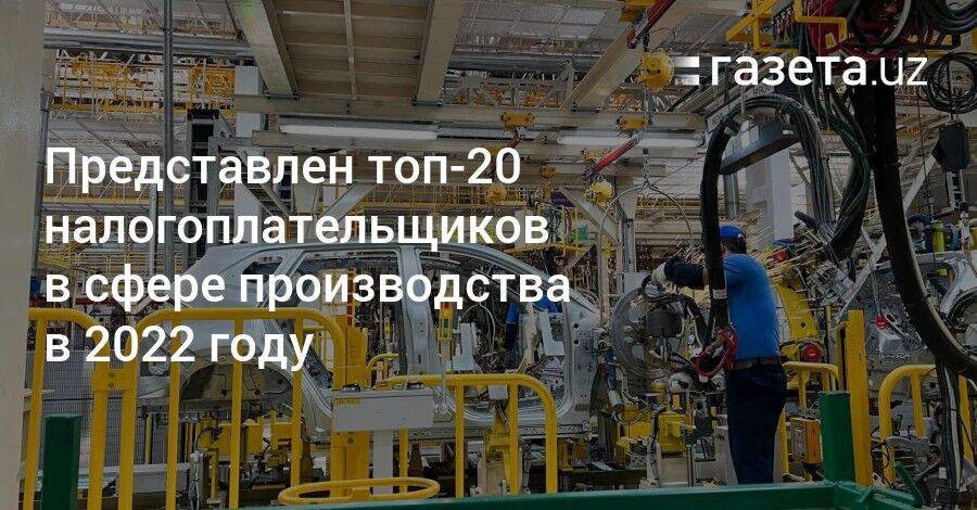 Представлен топ-20 налогоплательщиков Узбекистана в сфере производства в 2022 году