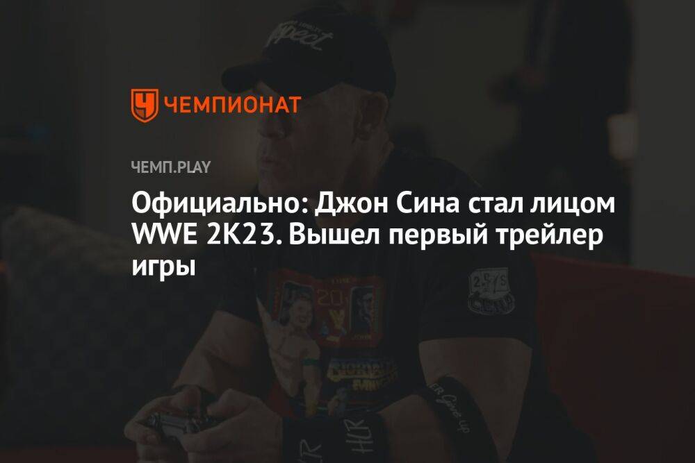 Официально: Джон Сина стал лицом WWE 2K23. Вышел первый трейлер игры