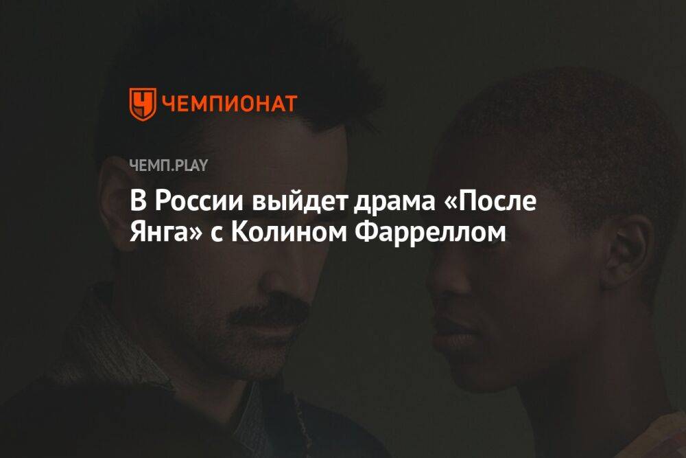 В России выйдет драма «После Янга» с Колином Фарреллом