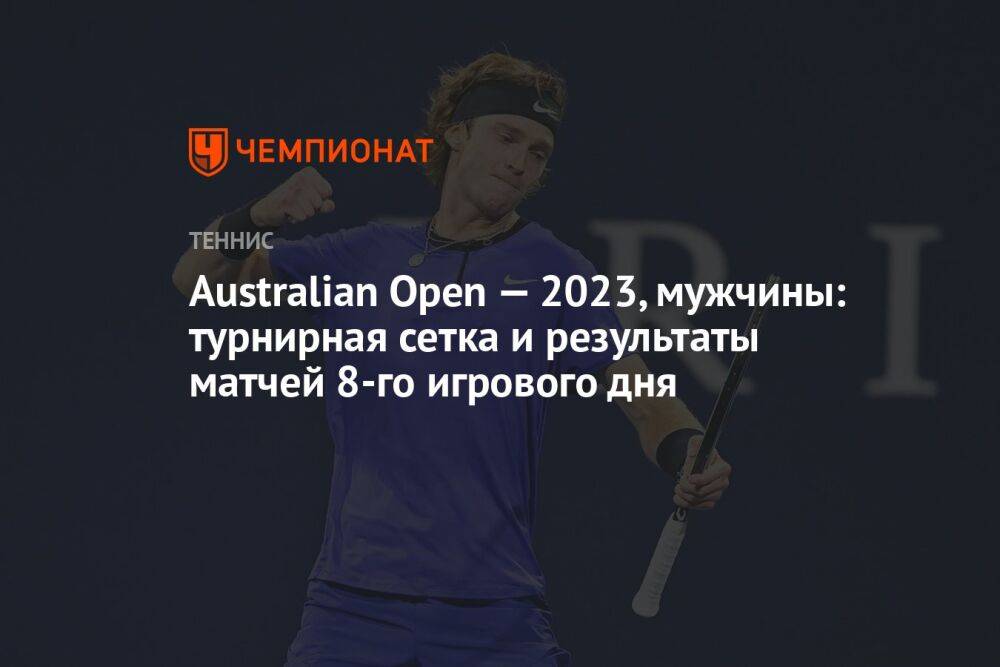 Australian Open — 2023, мужчины: турнирная сетка и результаты матчей 8-го игрового дня, Австралиан Опен