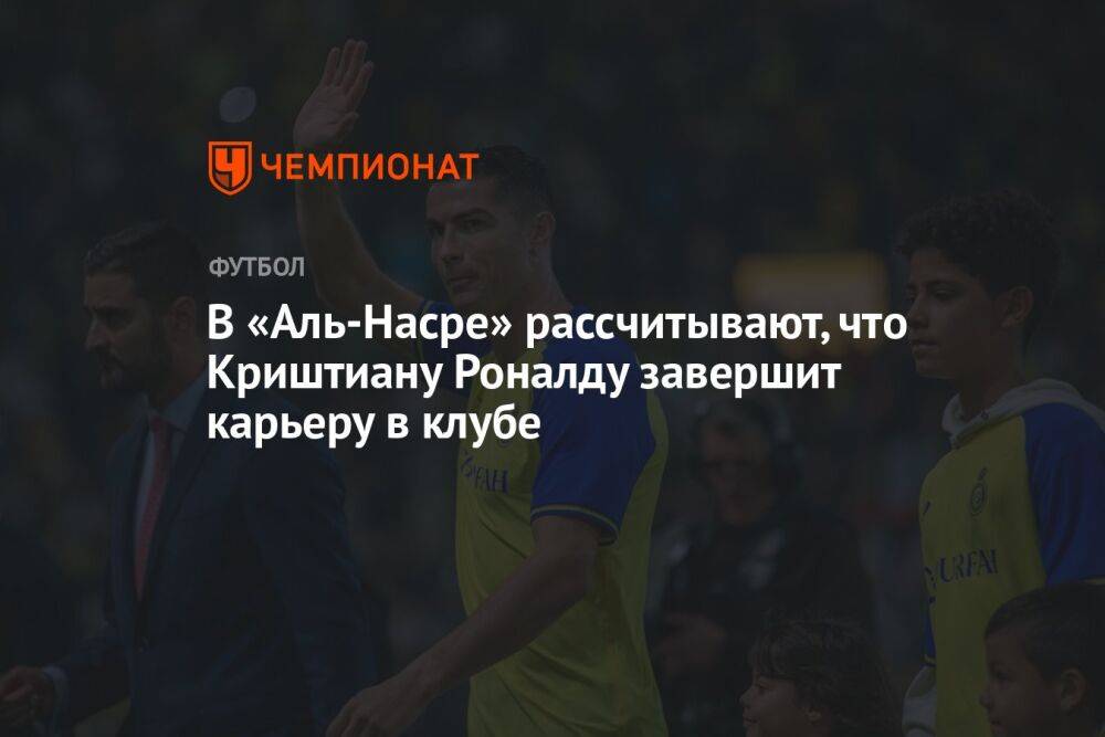 В «Аль-Насре» рассчитывают, что Криштиану Роналду завершит карьеру в клубе