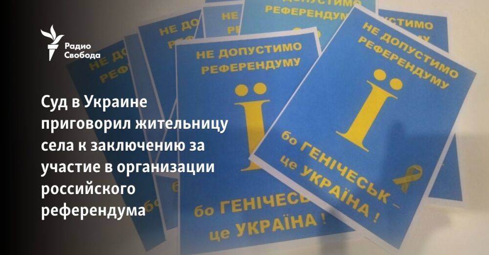 Суд в Украине приговорил жительницу села к заключению за участие в организации российского референдума