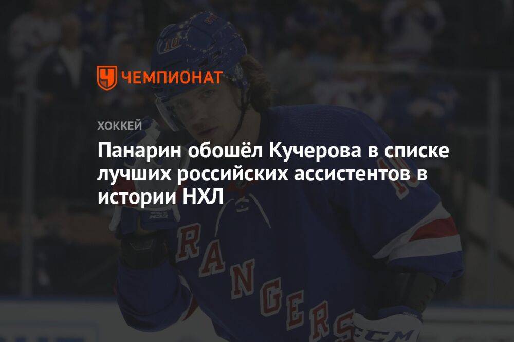 Панарин обошёл Кучерова в списке лучших российских ассистентов в истории НХЛ