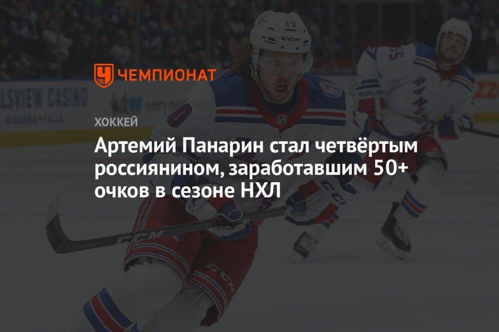 Артемий Панарин стал четвёртым россиянином, заработавшим 50+ очков в сезоне НХЛ