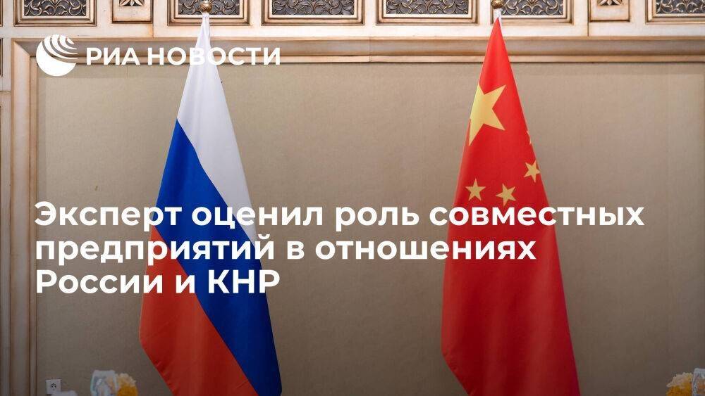 Манкевич: отношения России с Китаем следует развивать через совместные предприятия