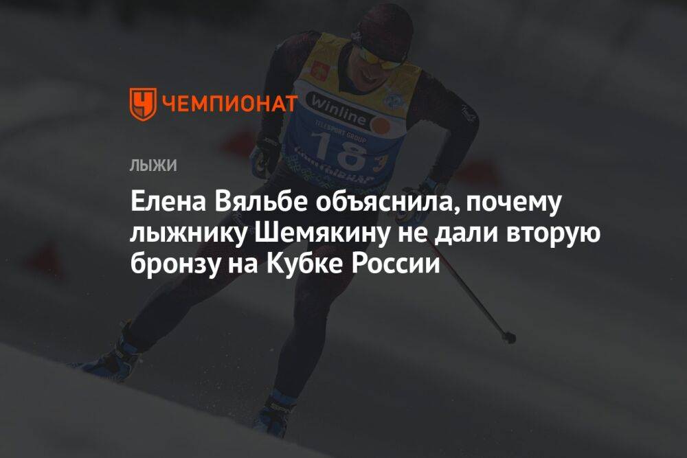 Елена Вяльбе объяснила, почему лыжнику Шемякину не дали вторую бронзу на Кубке России