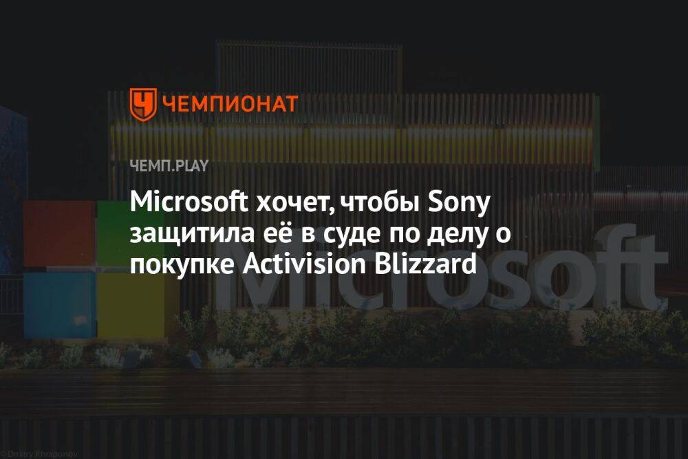 Microsoft хочет, чтобы Sony защитила её в суде по делу о покупке Activision Blizzard