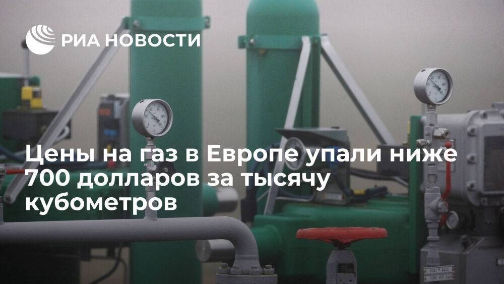 ICE: цены на газ в Европе упали на 9,7 процента, до 672 долларов за тысячу кубометров