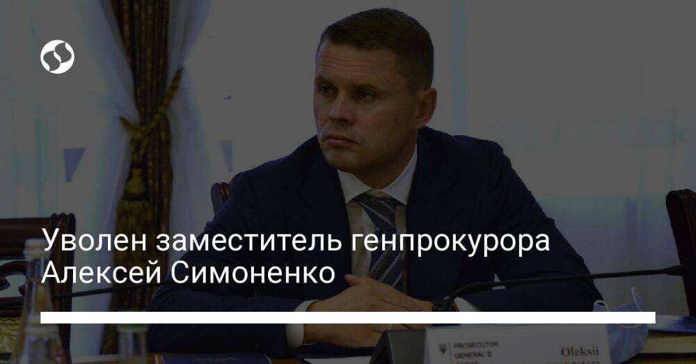 Уволен заместитель генпрокурора Алексей Симоненко