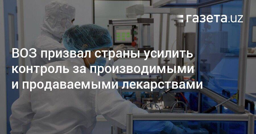 ВОЗ призвал страны усилить контроль за производимыми и продаваемыми лекарствами