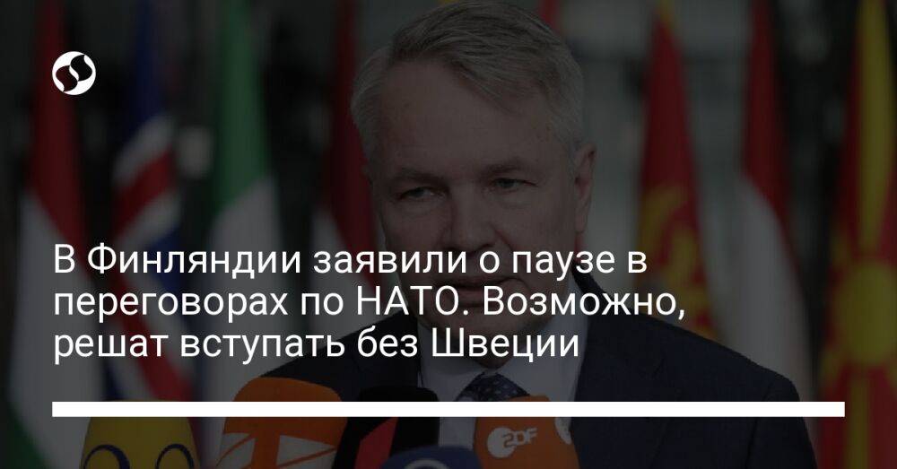 В Финляндии заявили о паузе в переговорах по НАТО. Возможно, решат вступать без Швеции