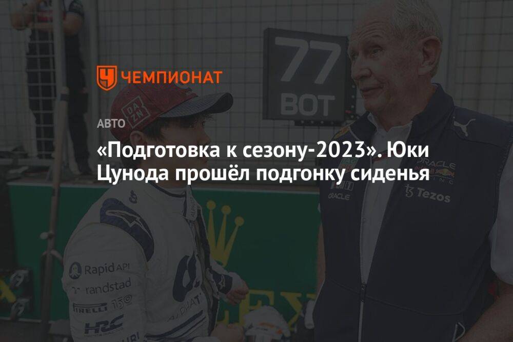«Подготовка к сезону-2023». Юки Цунода прошёл подгонку сиденья