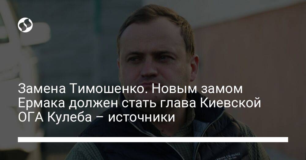 Замена Тимошенко. Новым замом Ермака должен стать глава Киевской ОГА Кулеба – источники